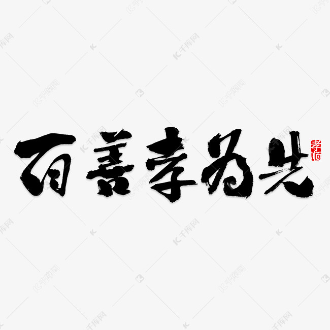 百善孝为先艺术字png