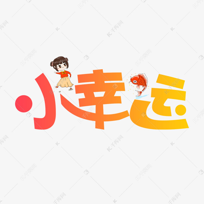 小幸运艺术字png