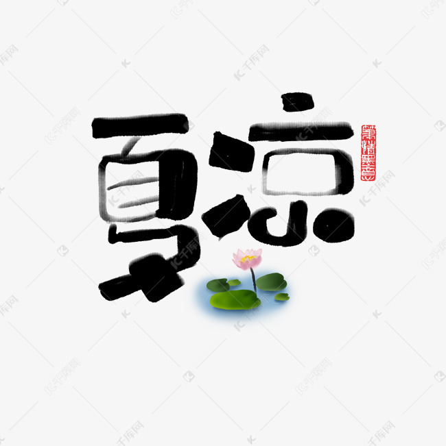 夏凉书法字体毛笔字