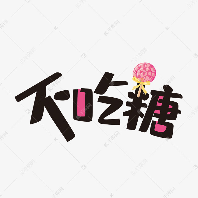 不吃糖艺术字PNG