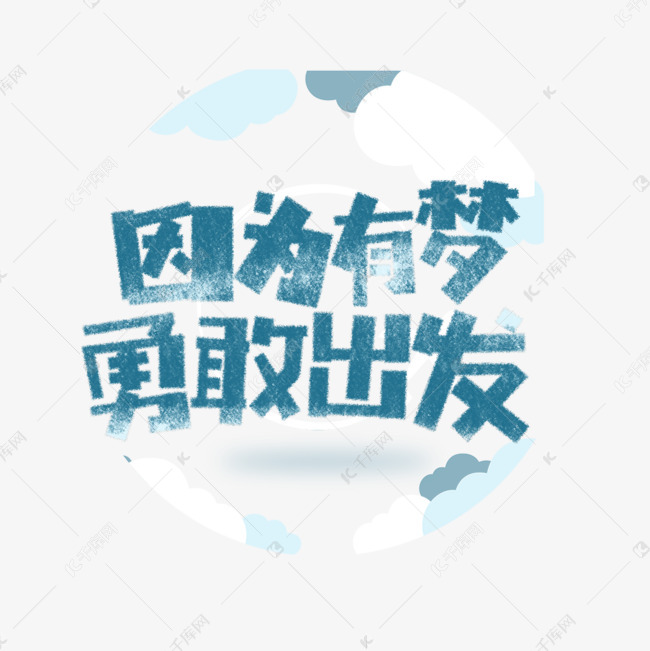 因为有梦勇敢出发卡通字