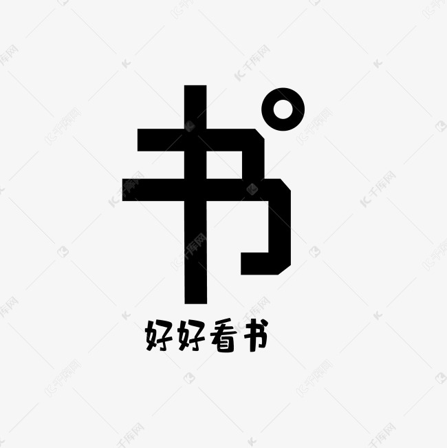 书字艺术字png