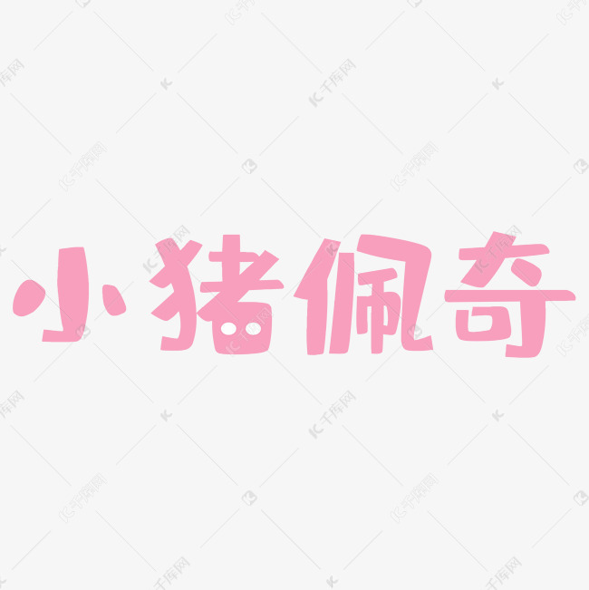 小猪佩奇艺术字png