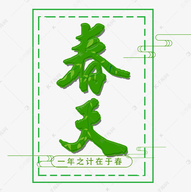 绿色春天艺术字设计