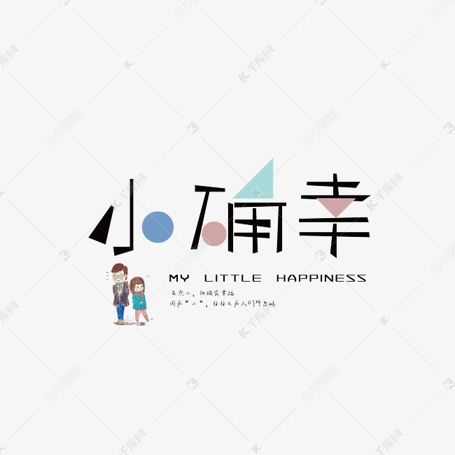 小确幸的文字和解释说明
