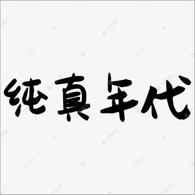 纯真年代中文精品字体