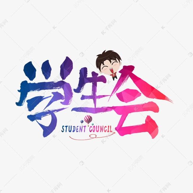 千库原创学生会红色毛笔书法创意艺术字设计