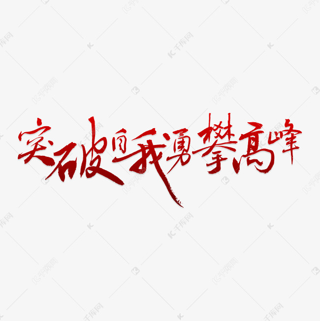 突破自我勇攀高峰艺术字PNG