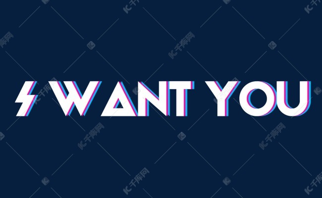 iwantyou艺术字设计图片-千库网
