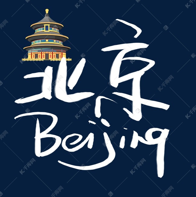 北京和拼音