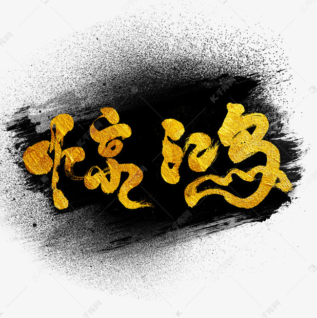 黑色文字艺术字毛笔字惊鸿