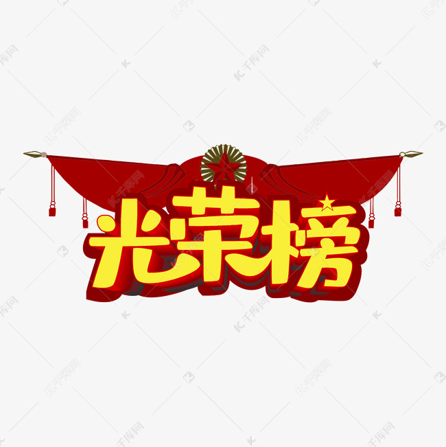 千库艺术文字频道为创意光荣榜艺术字设计艺术字体提供免费下载