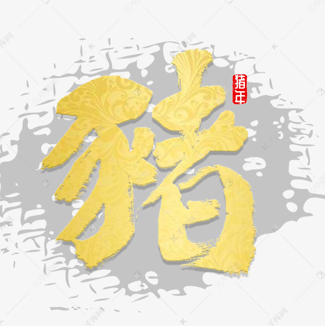 猪字书法字体艺术字设计图片-千库网