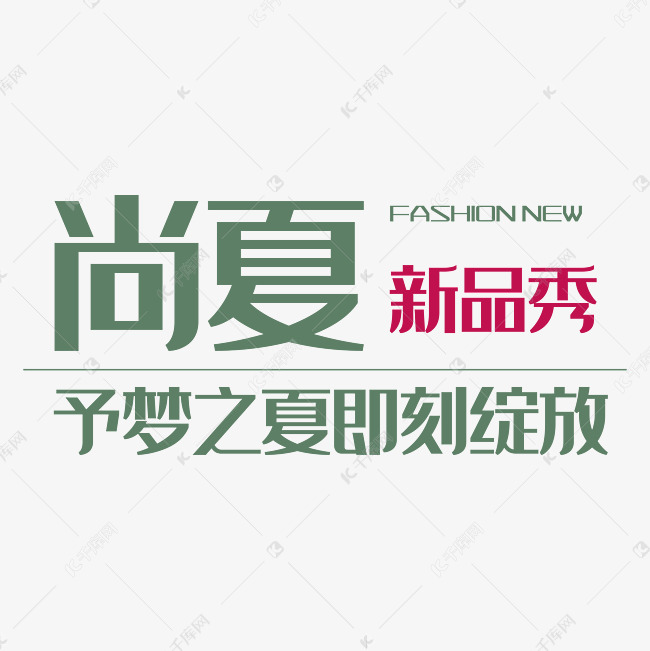 尚夏新品秀艺术字