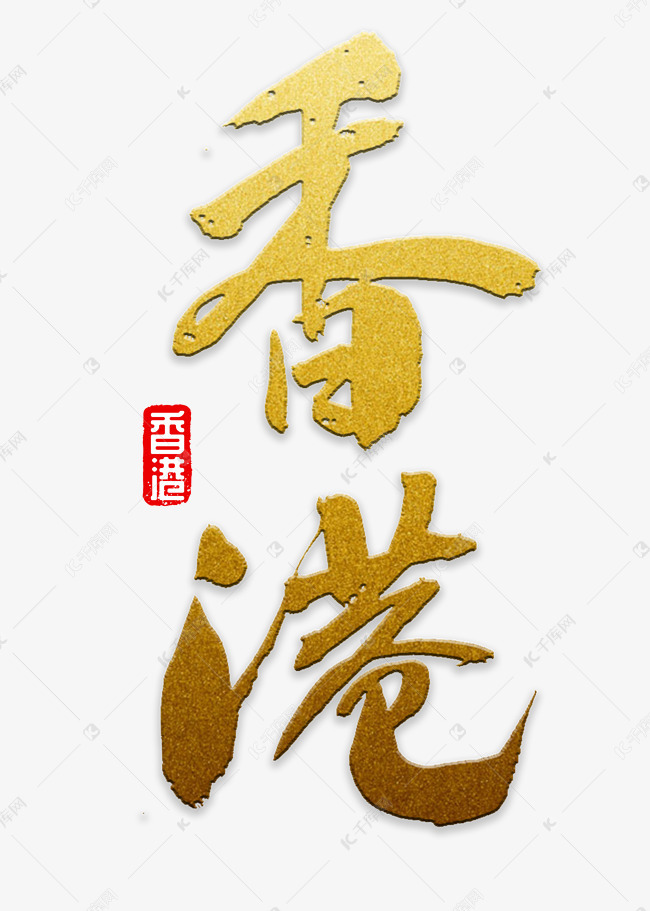 香港书法字体艺术字设计图片-千库网