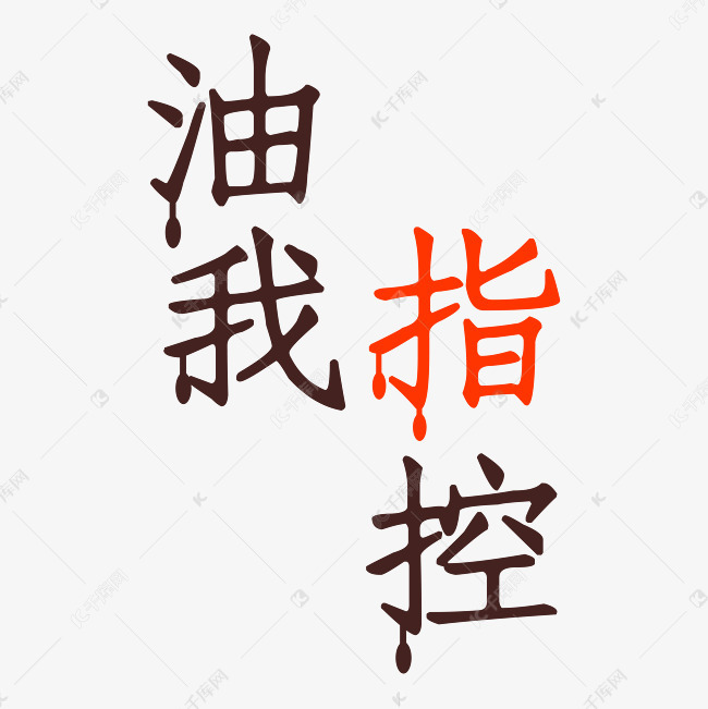 油我指控艺术字png