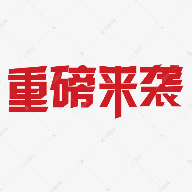 重磅来袭艺术字png艺术字2019-01-10发布,千库艺术文字频道为重磅