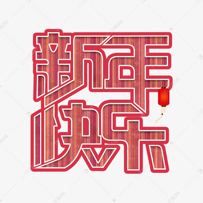 新年快乐艺术字