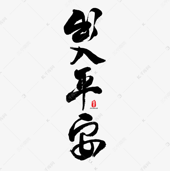 千库艺术文字频道为出入平安艺术书法字艺术字体提供免费下载