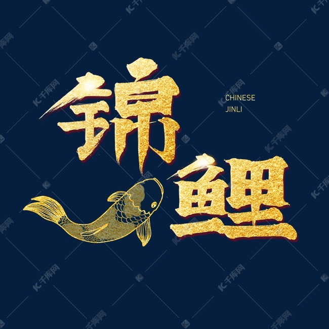 千库艺术文字频道为锦鲤金色系艺术字艺术字体提供免费下载