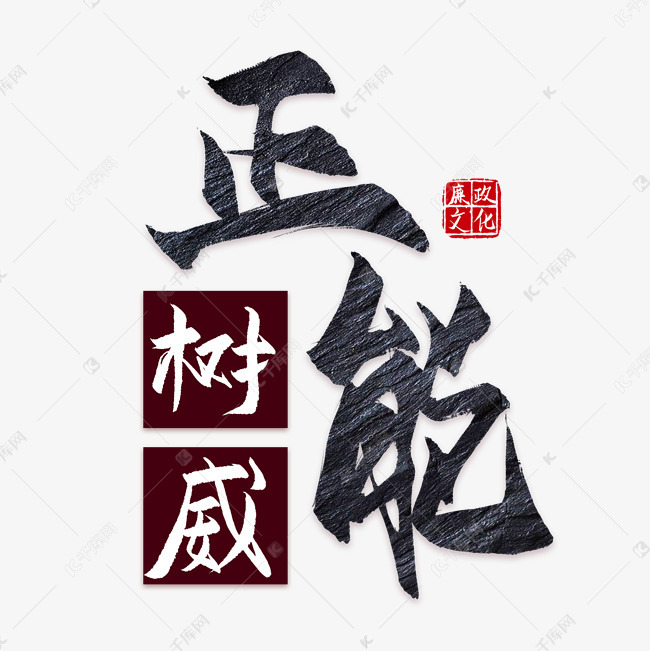 正能树威廉政文化艺术字设计图片-千库网