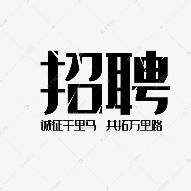 黑色招聘字体