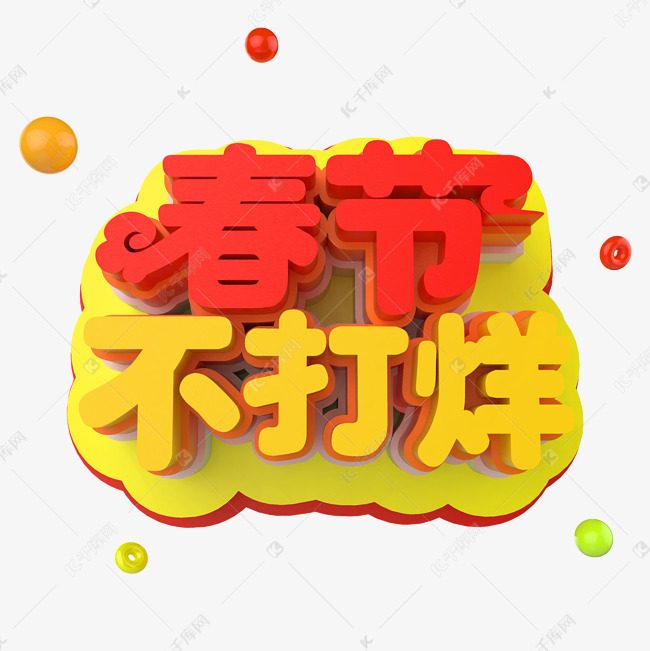 千库艺术文字频道为2019猪年春节不打烊c4d立体字艺术字体提供免费