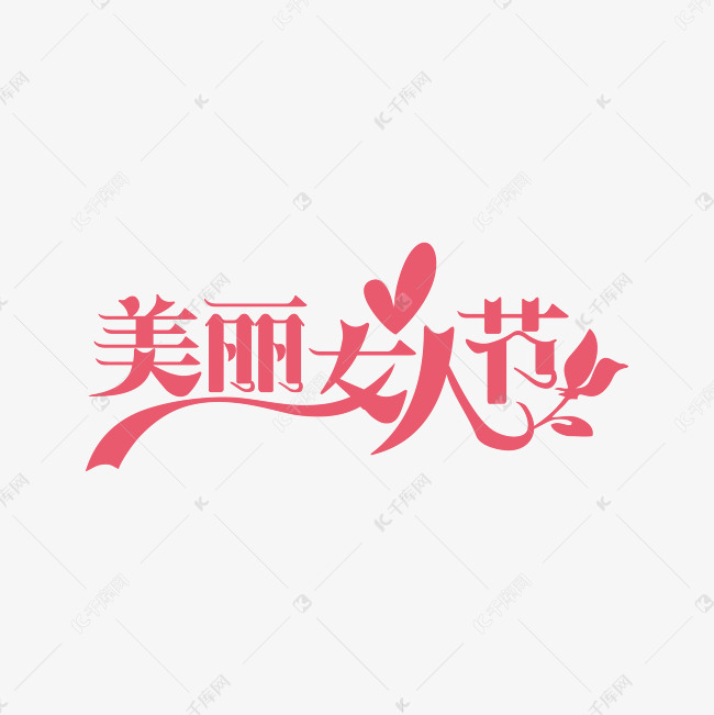 38美丽女人节艺术字设计图片-千库网