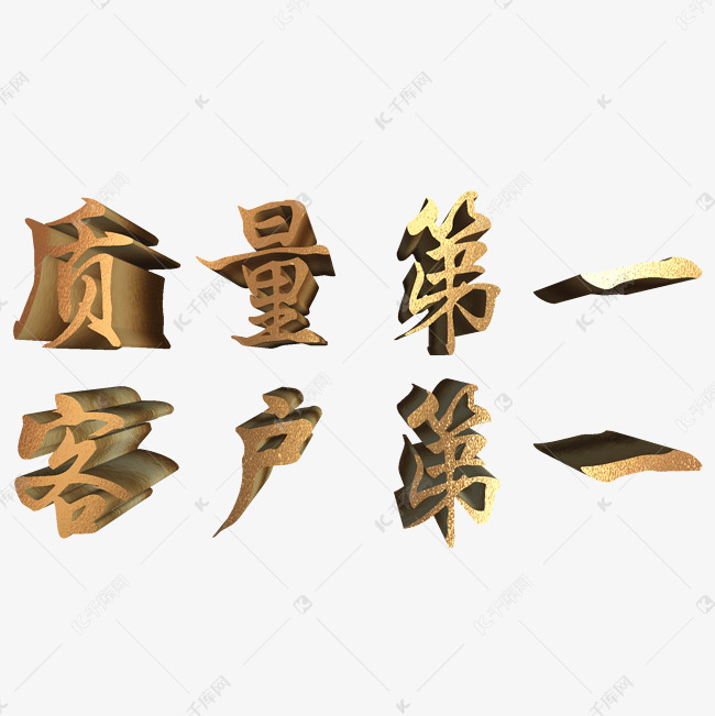 质量第一客户第一315宣传标语艺术字设计图片-千库网