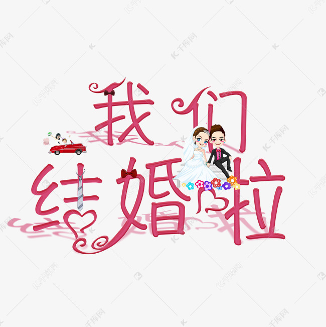 千库艺术文字频道为我们结婚啦创意艺术字艺术字体提供免费下载