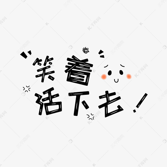 笑着活下去表情文字