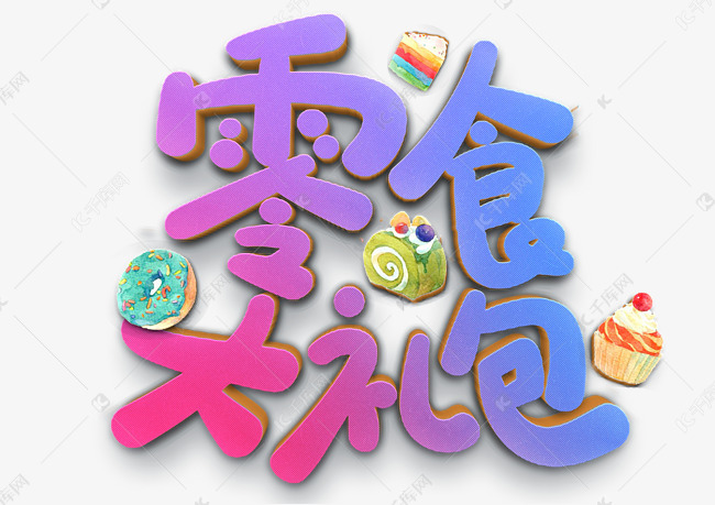 零食大礼包彩色创意字艺术字设计图片-千库网