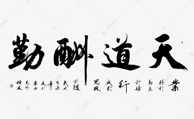 天道酬勤