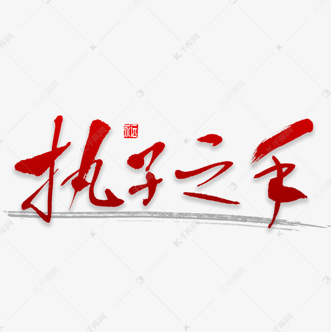 执子之手书法艺术字设计图片-千库网