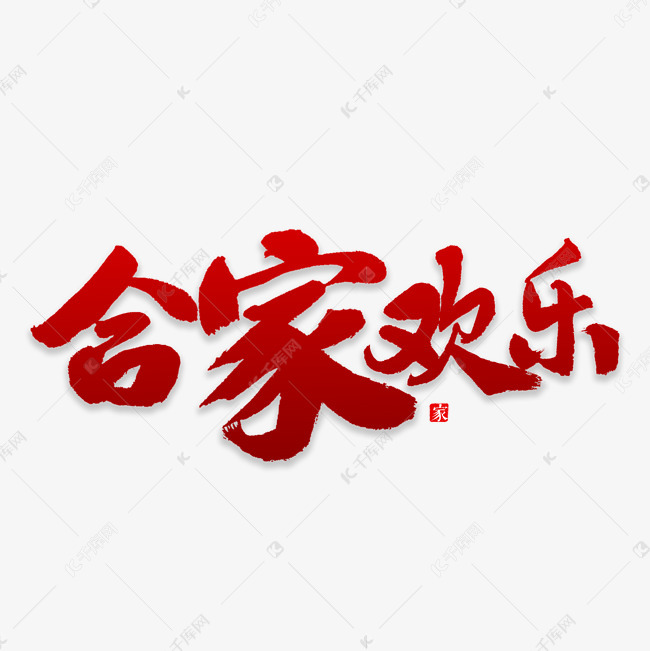 艺术字库 阖家欢乐 合家欢书法字体 合家欢书法字体艺术字2018-12-29