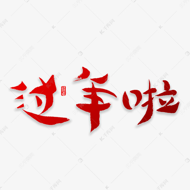 过年了书法字体