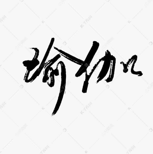 瑜伽书法字体艺术字