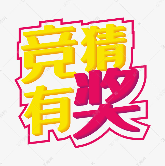 创意竞猜有奖字体设计