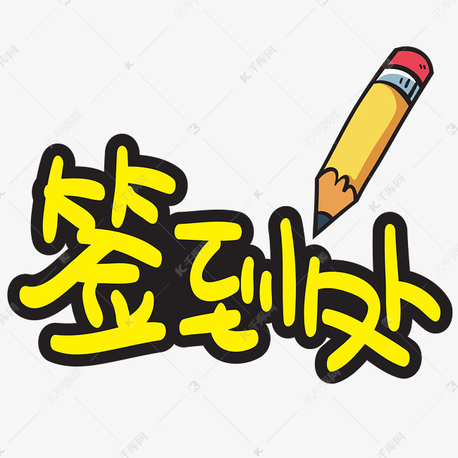 千库艺术文字频道为签到处手写手绘pop卡通矢量艺术字艺术字体提供