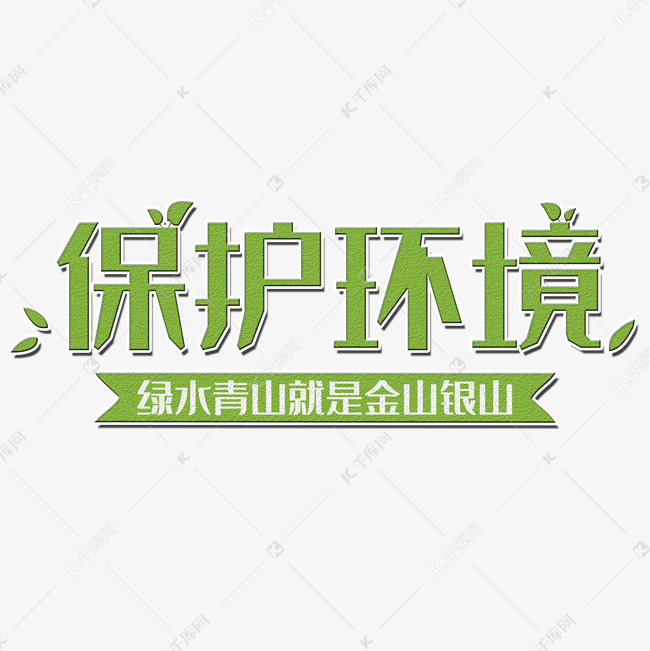 保护环境艺术字