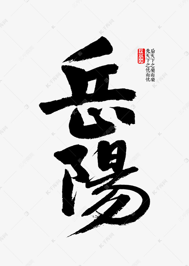 岳阳书法字体艺术字设计图片-千库网