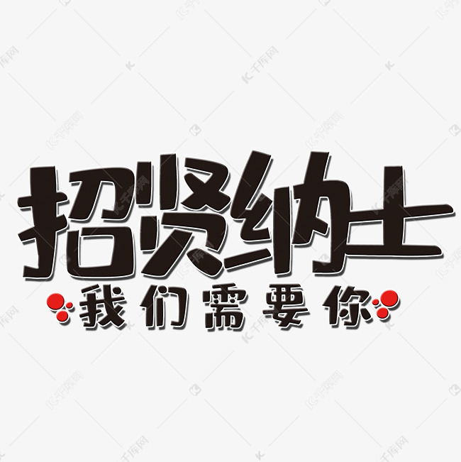 招贤纳士艺术字设计图片-千库网