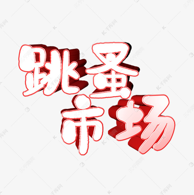 跳蚤市场卡通艺术字艺术字设计图片-千库网