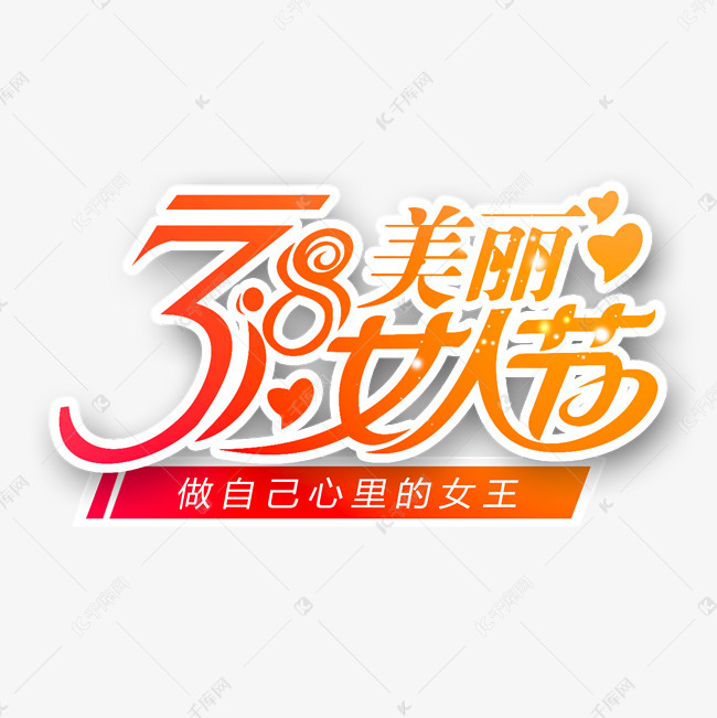 38妇女节女王节创意字艺术字设计节日