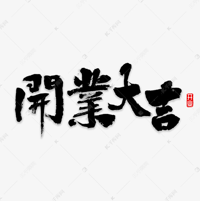 开业大吉书法艺术字设计图片-千库网