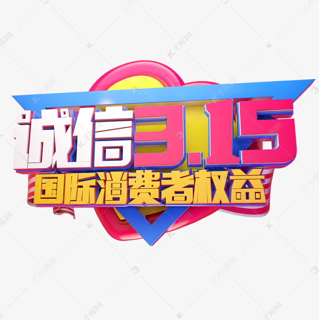 诚信315国际消费者权益3d字体设计