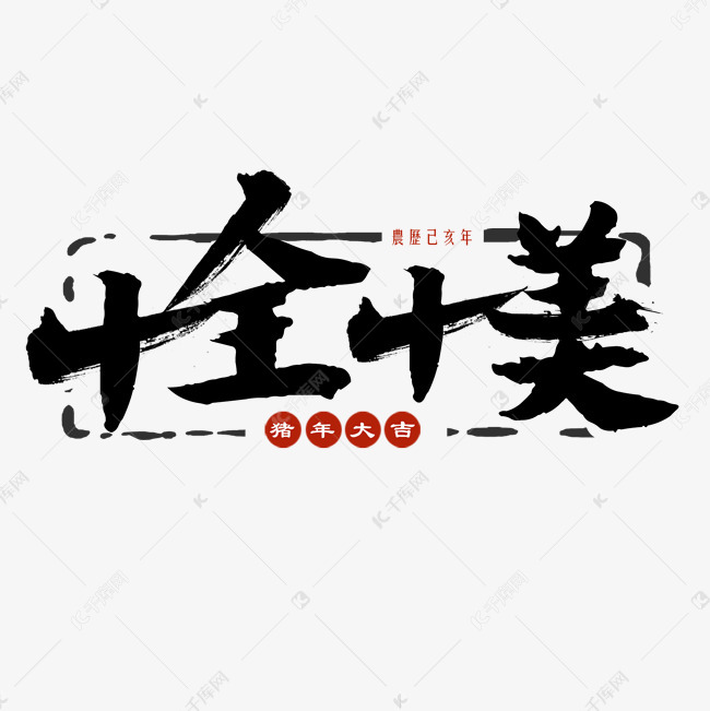 十全十美艺术字