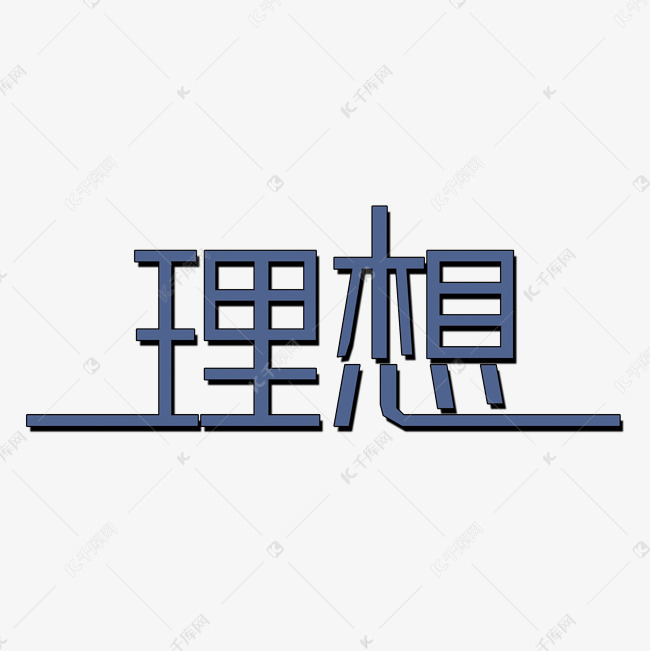 理想艺术字png