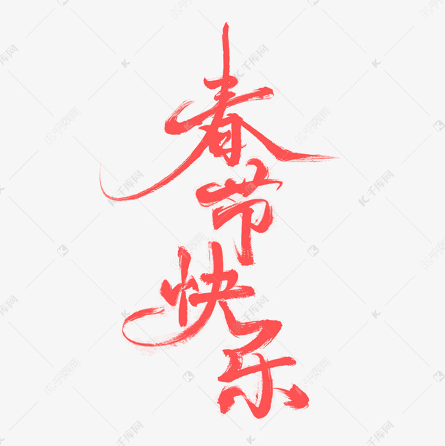 春节快乐书法毛笔字艺术字2019-01-06发布,千库艺术文字频道为春节