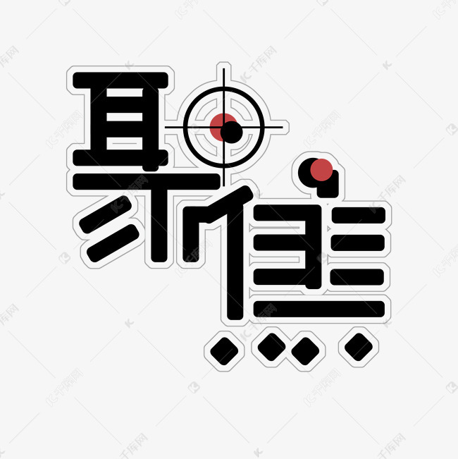 聚焦艺术字素材艺术字2019-03-13发布,千库艺术文字频道为聚焦艺术字